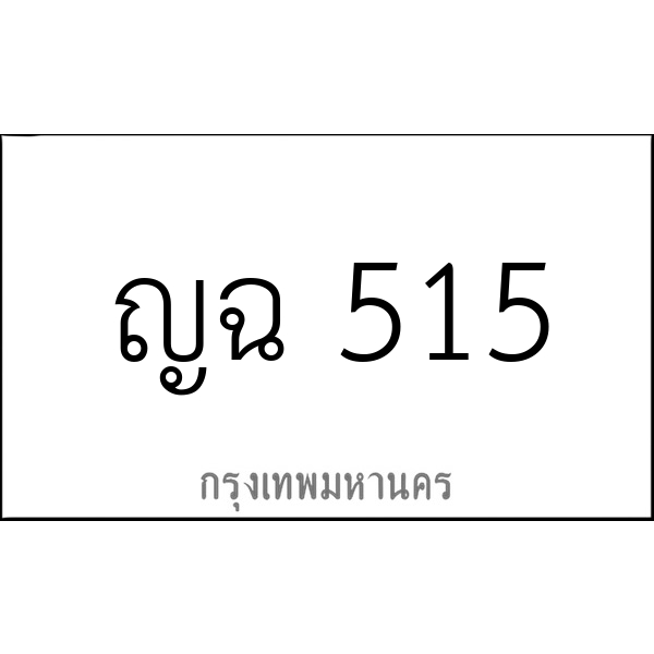 ญฉ 515